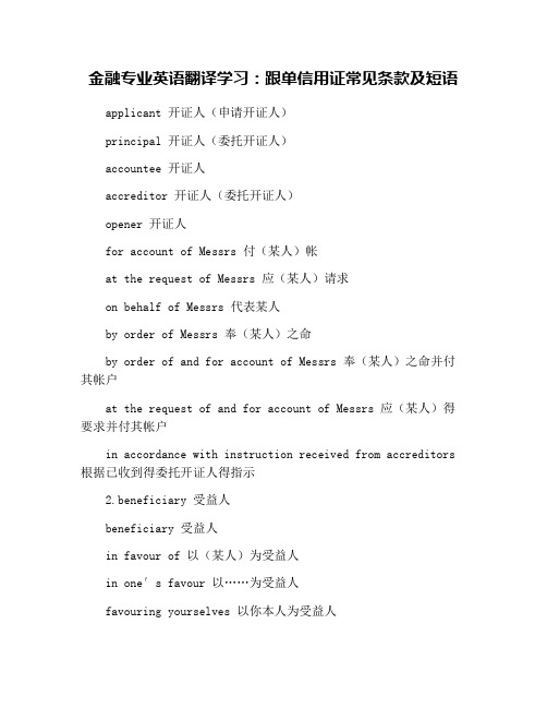 金融专业英语翻译学习：跟单信用证常见条款及短语