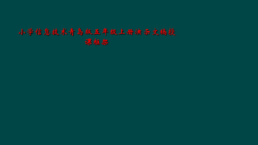 小学信息技术青岛版五年级上册演示文稿授课框架