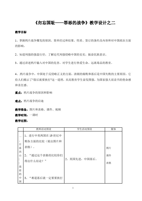 品德学科五年级下册第六单元1A《勿忘