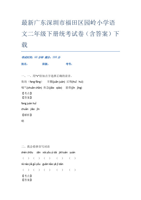 最新广东深圳市福田区园岭小学语文二年级下册统考试卷(含答案)下载