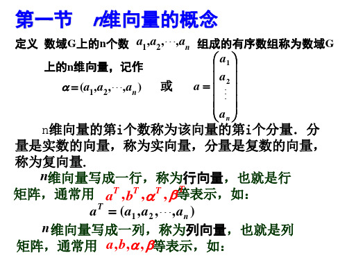 1、第一节 n维向量的概念   第二节 向量组的线性相关性
