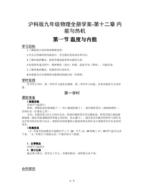沪科版九年级物理全册学案-第十二章 内能与热机