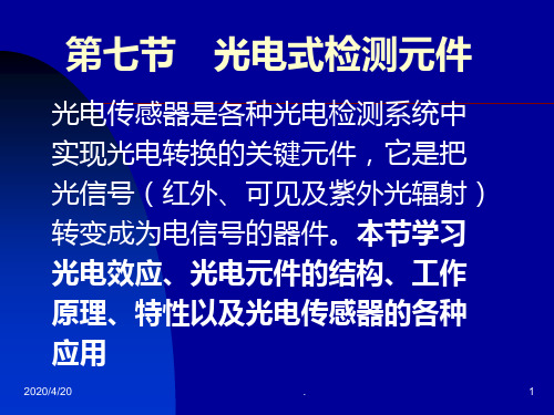 光电式检测元件PPT课件