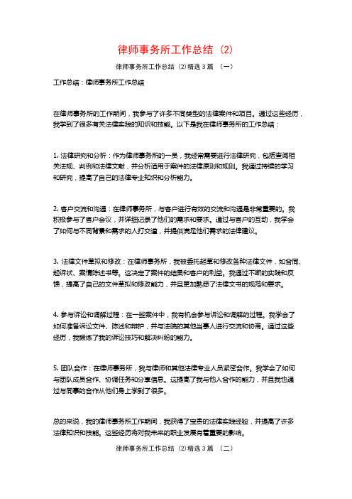 律师事务所工作总结 (2)3篇