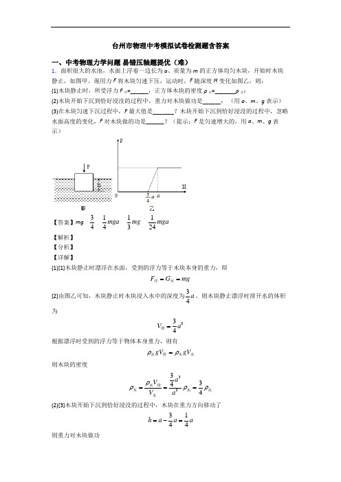 台州市物理中考模拟试卷检测题含答案