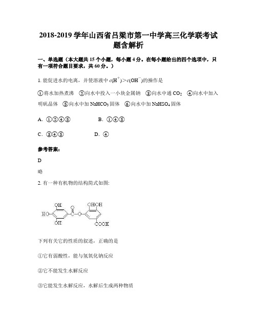 2018-2019学年山西省吕梁市第一中学高三化学联考试题含解析