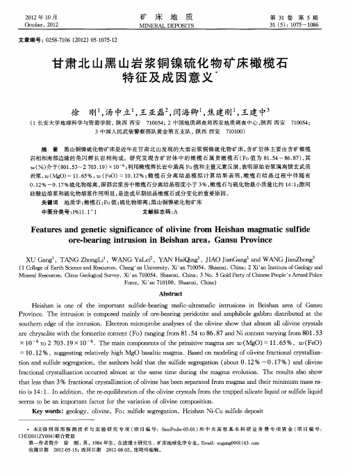甘肃北山黑山岩浆铜镍硫化物矿床橄榄石特征及成因意义