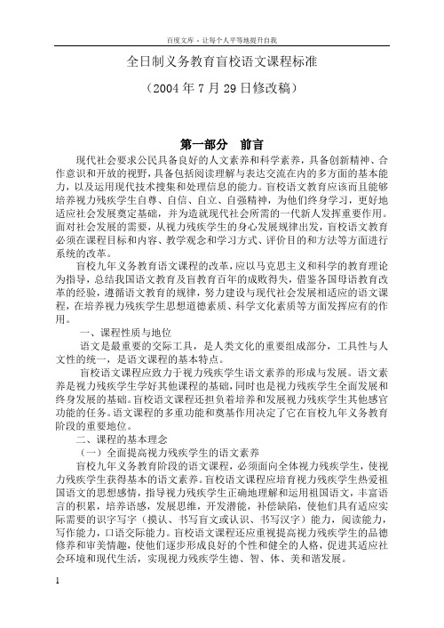 全日制义务教育盲校语文课程标准