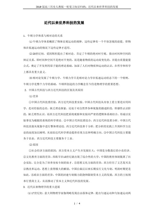 2019届高三历史人教版一轮复习知识归纳：近代以来世界科技的发展