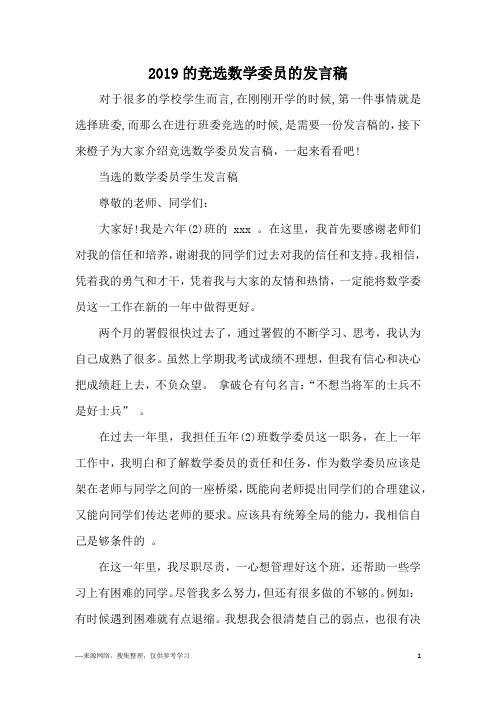 2019的竞选数学委员的发言稿