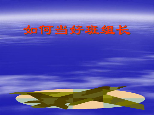 如何当好班组长(PPT 70页)