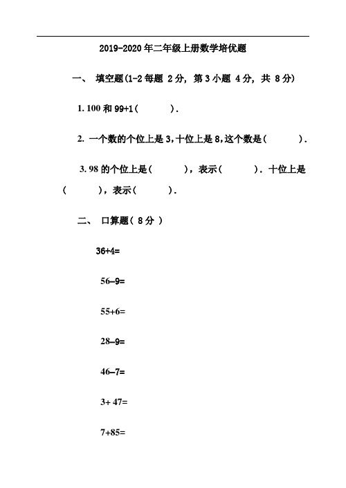 2019-2020年二年级上册数学培优题