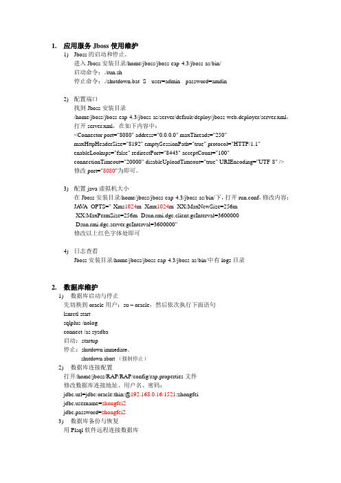 系统维护管理手册jboss