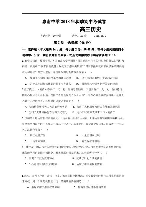 福建省惠安惠南中学2019届高三上学期期中考试历史试题 解析版