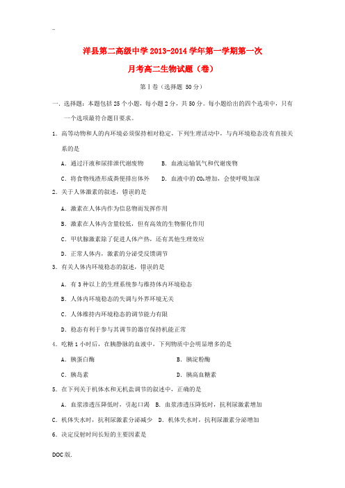陕西省洋县第二高级中学2013-2014学年高二生物上学期第一次月考试题外研版
