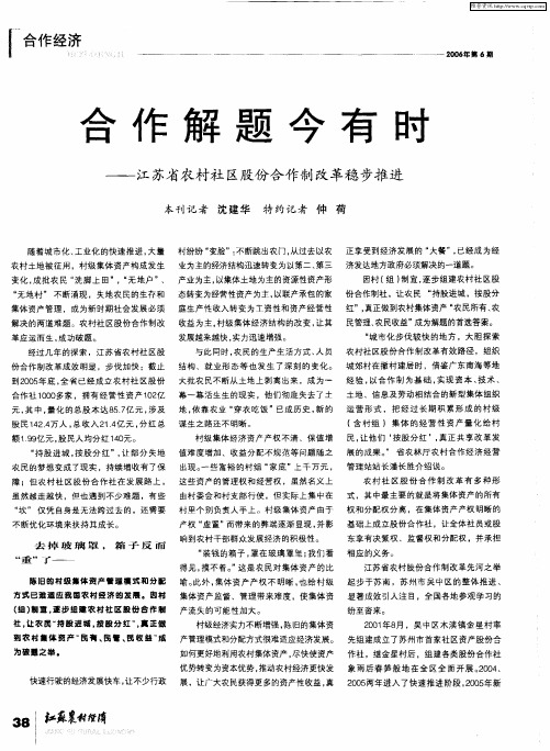 合作解题今有时——江苏省农村社区股份合作制改革稳步推进