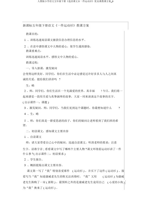 人教版小学语文五年级下册《选读课文3一件运动衫》优质课教学设计_0
