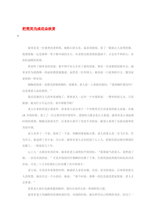 2020高考语文 智慧阅读第四辑 把荒芜当成花朵欣赏作文素材