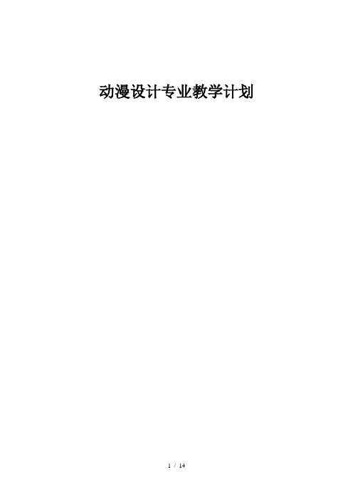 动漫设计专业教学计划