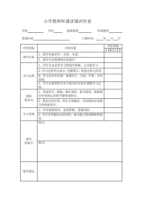 小学教师听课评课评价表