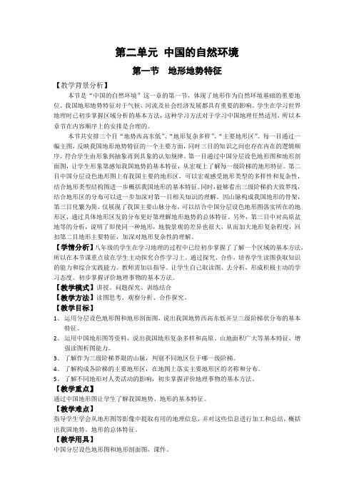 杨野  地理八年级上册第二单元 中国的自然环境  教案