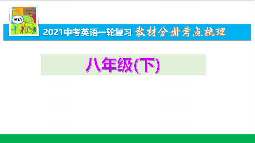 14八年级(下)Units 9-10【2021中考英语一轮复习分册考点梳理】