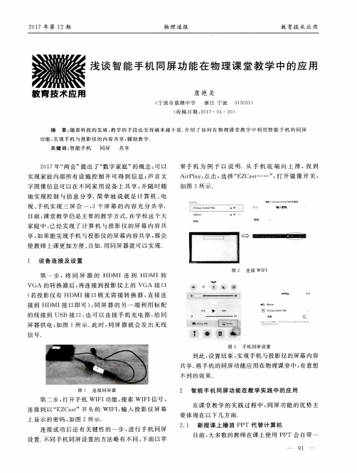 浅谈智能手机同屏功能在物理课堂教学中的应用