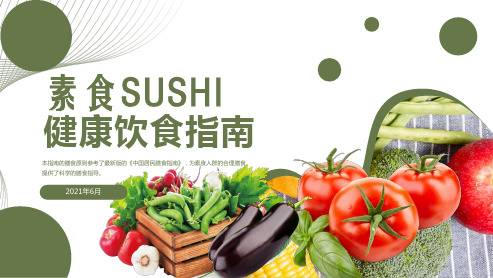 2021年素食健康饮食知识宣传介绍PPT课件