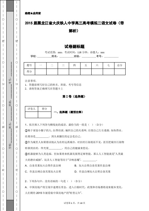 2015届黑龙江省大庆铁人中学高三高考模拟二语文试卷(带解析)