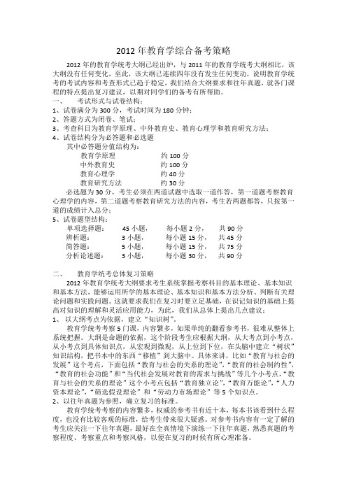 2012年教育学综合备考策略 (自动保存的)
