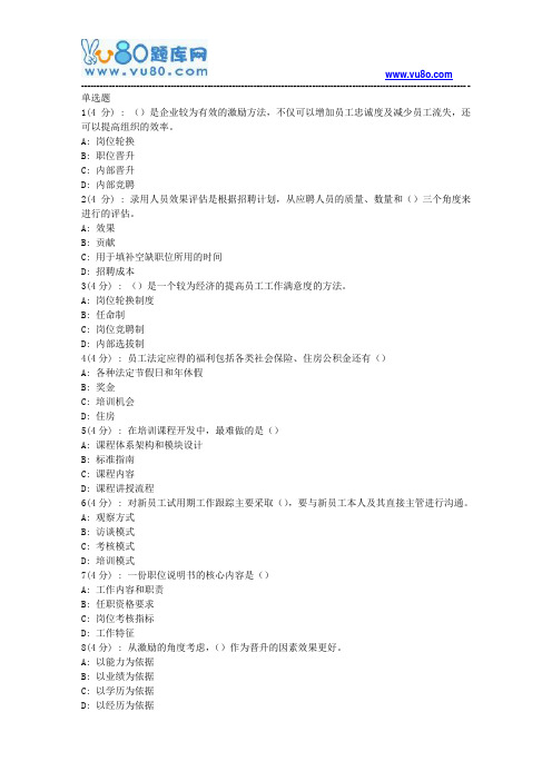 北语网院18春《人员选拔与聘用管理》作业_1