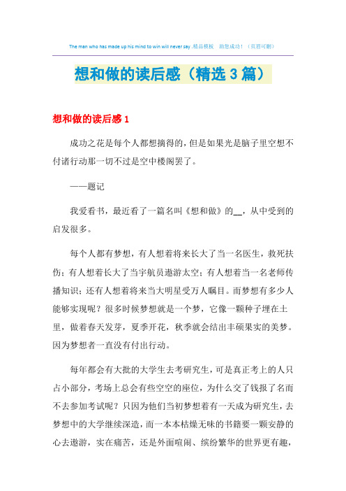 2021年想和做的读后感(精选3篇)