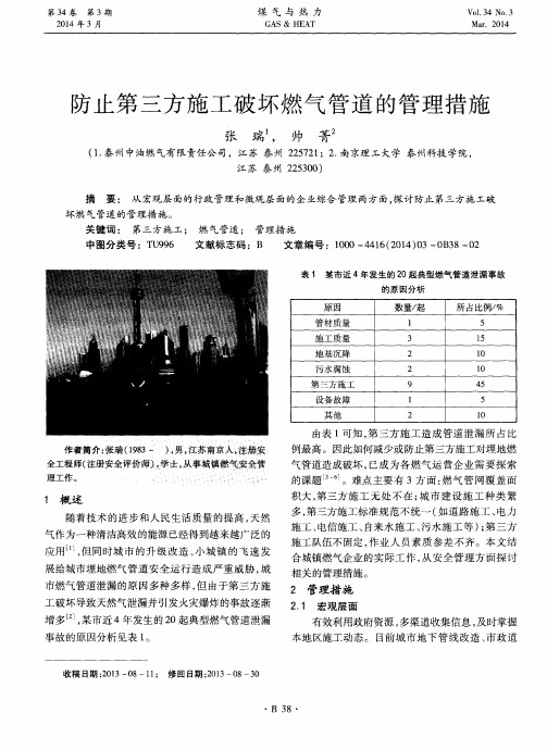 防止第三方施工破坏燃气管道的管理措施
