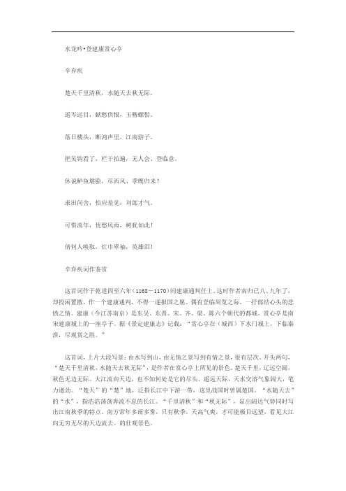 水龙吟 登建康赏心亭 赏析