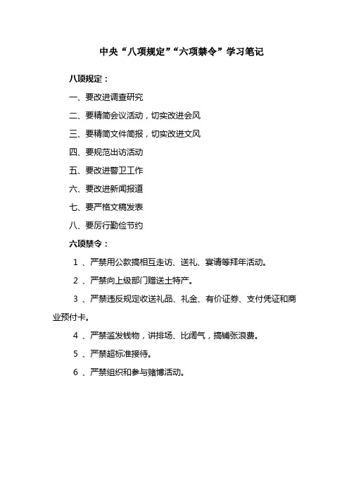 自学《中央“八项规定”》《六项禁令》