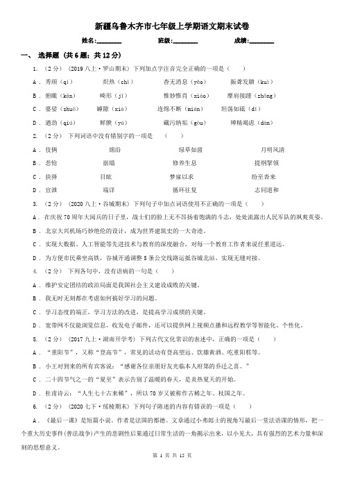 新疆乌鲁木齐市七年级上学期语文期末试卷