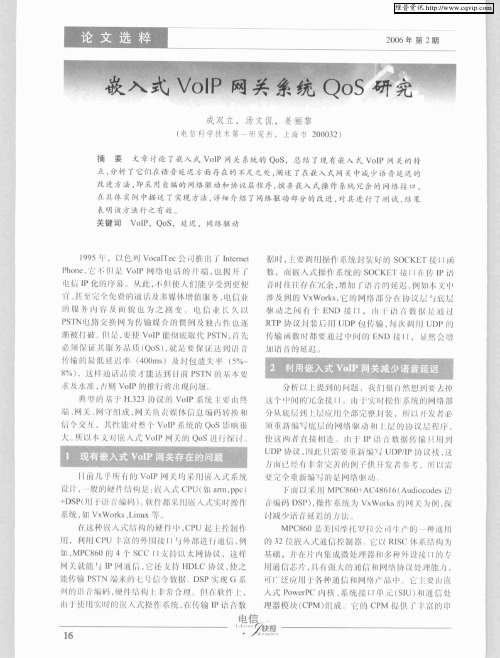 嵌入式VoIP网关系统QoS研究