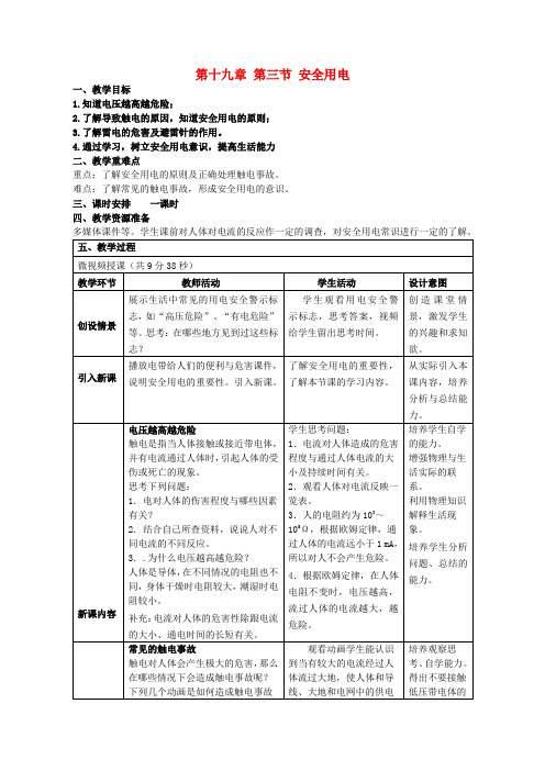 九年级物理19.3安全用电教案(新版)新人教版