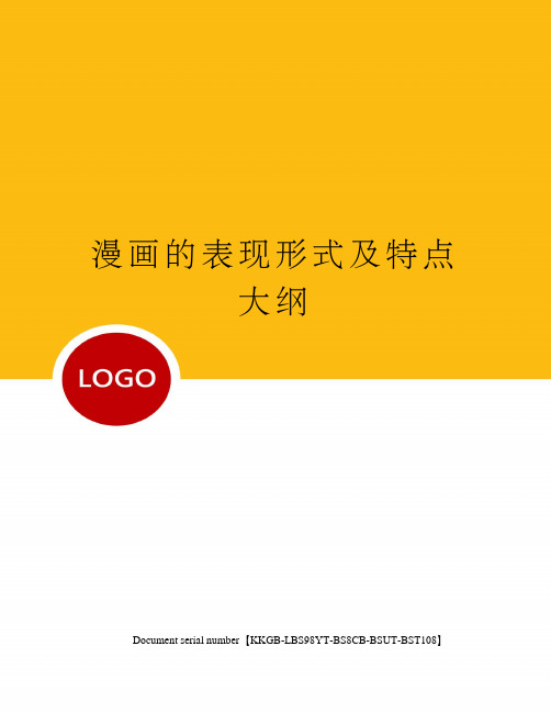 漫画的表现形式及特点大纲
