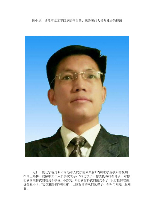 陈中华：法院不立案不回复随便告是、状告无门人报复社会的根源