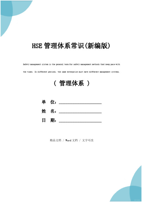 HSE管理体系常识(新编版)