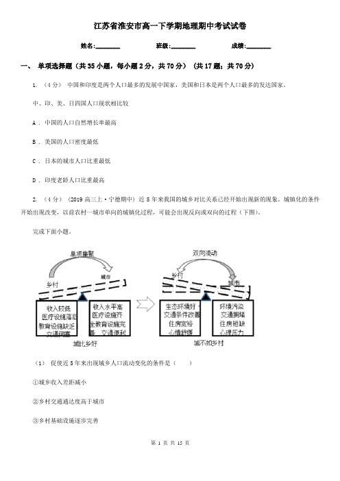 江苏省淮安市高一下学期地理期中考试试卷