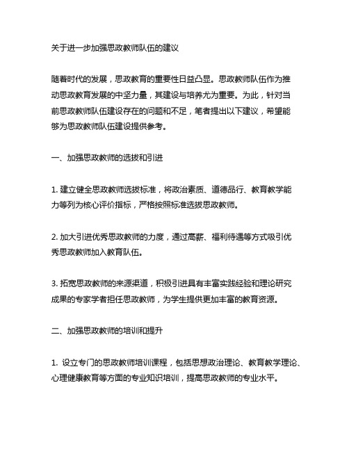 关于进一步加强思政教师队伍的建议