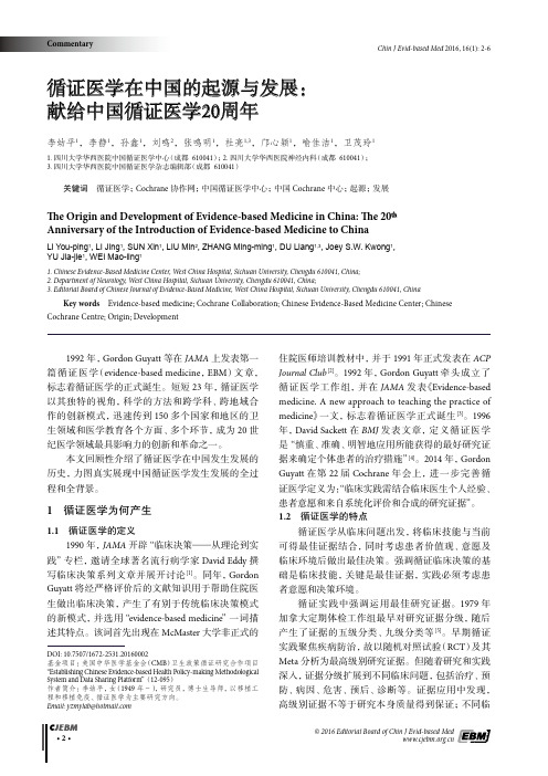 循证医学在中国的起源与发展献给中国循证医学20周年