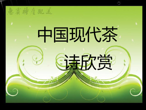现代茶诗欣赏