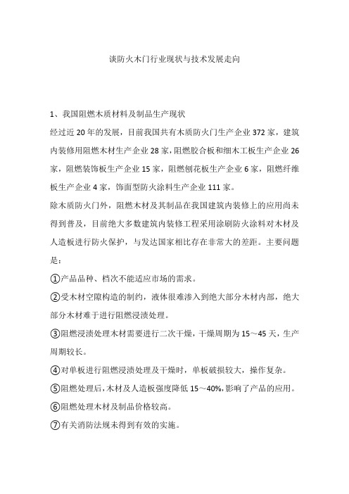 谈防火木门行业现状与技术发展走向