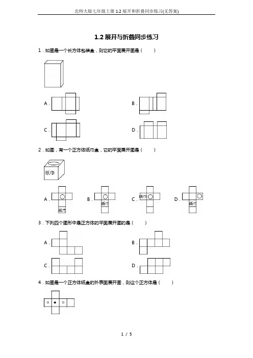 北师大版七年级上册1.2展开和折叠同步练习(无答案)