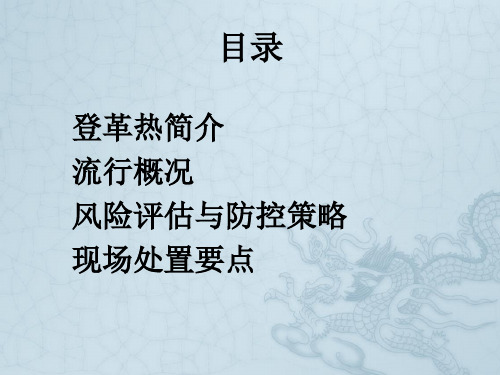 登革热流行与防控要点