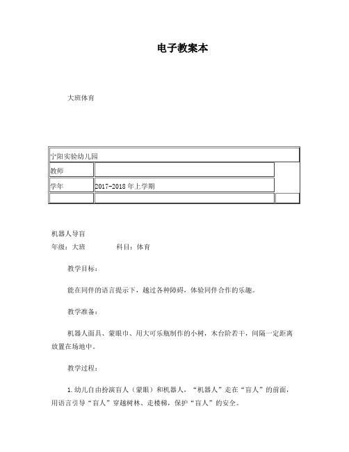 2017-2018上学期幼儿园体育教案