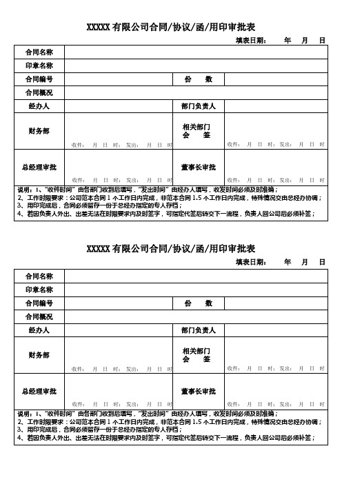 合同协议函用印审批表